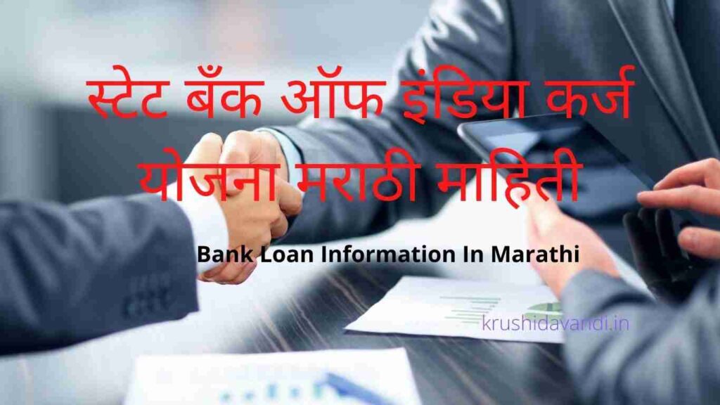 SBI Bank Loan Information in Marathi
