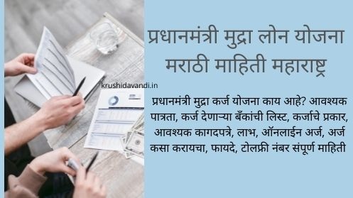 PM Mudra Loan Scheme Marathi