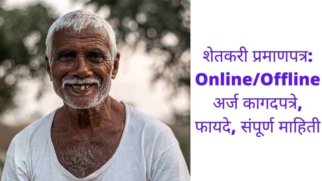 shetkari dakhla online maharashtra: farmer certificate online apply